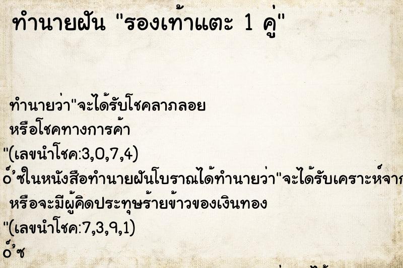 ทำนายฝัน รองเท้าแตะ 1 คู่ ทำนายฝัน รองเท้าแตะ 1 คู่